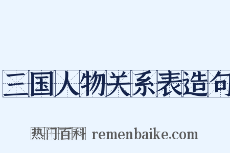三国人物关系表造句是什么意思的图片